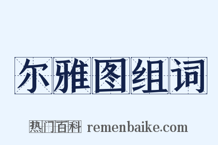尔雅图组词是什么意思的图片
